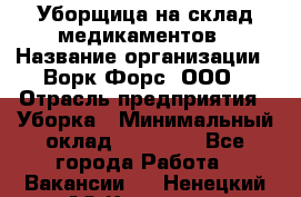 Уборщица на склад медикаментов › Название организации ­ Ворк Форс, ООО › Отрасль предприятия ­ Уборка › Минимальный оклад ­ 24 000 - Все города Работа » Вакансии   . Ненецкий АО,Красное п.